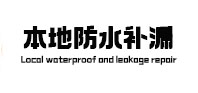 合肥市本地防水（中讯网）
